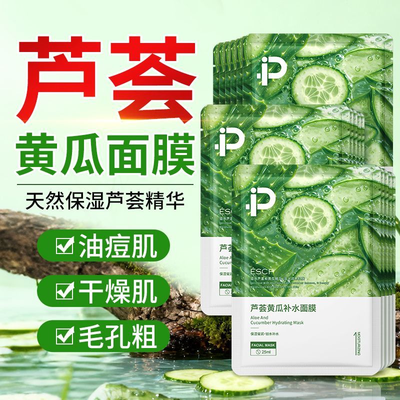 ESCP【官方正品】芦荟面膜小黄瓜换季补水保湿舒缓熬夜提亮收毛孔学生 高保湿快修护【黄瓜芦荟面膜】2盒20片