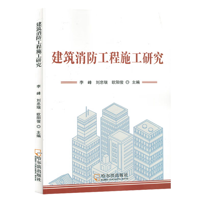 新华正版 建筑消防工程施工研究 建筑基础科学