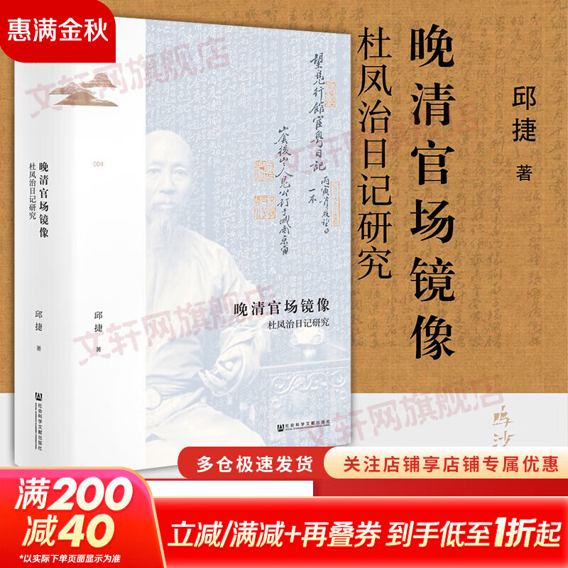 鸣沙丛书004 晚清官场镜像:杜凤治日记研究 邱捷 著 第二十二届深圳读书月“十大好书”  清史 广东县令官场日记