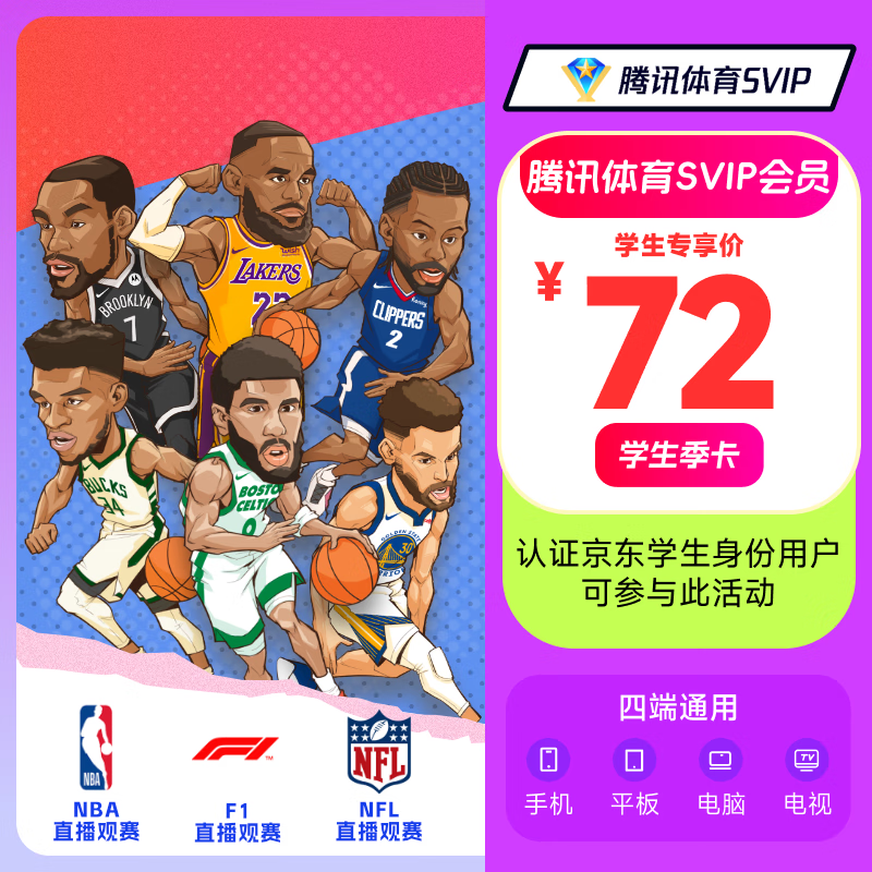 【学生专享】腾讯体育SVIP季卡会员3个月 可看NBA、NFL、F1、网球等 填写QQ或微信号充值