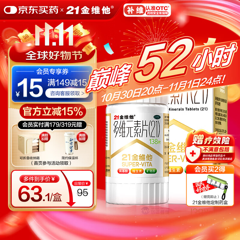 21金维他 多维元素片(21) 138片 复合维生素B族成人赖氨酸维C维E钙铁锌AD儿童中老年多种营养增强免疫力