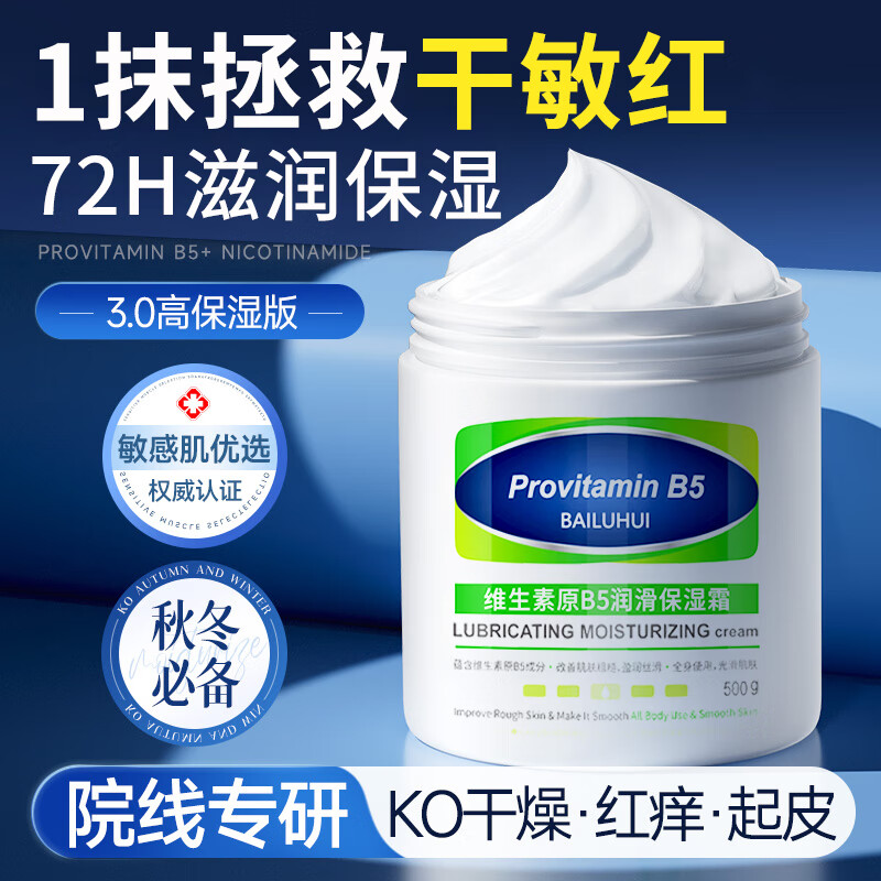 BAILUHUI 大白罐维生素b5补水保湿面霜身体乳敏感肌泛红舒缓修护屏障500g