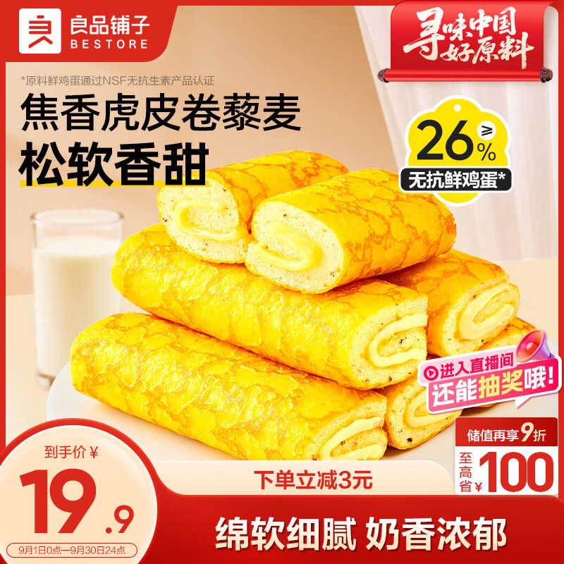 良品铺子藜麦蒸蛋糕 500g 营养早餐健康面包 – 限时优惠仅29.9元