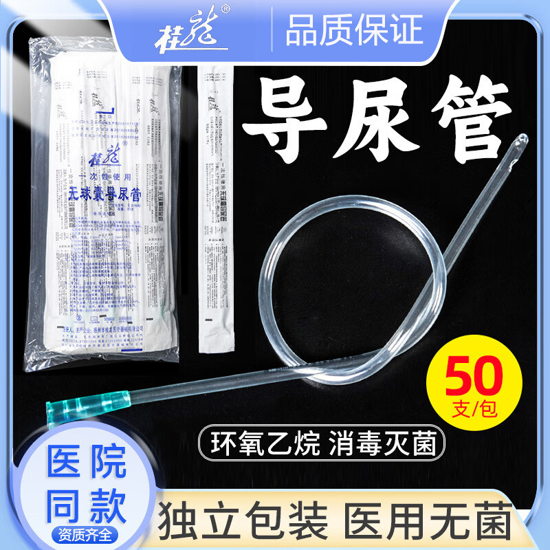 桂龙一次性无菌导尿管pvc间歇性单腔无球囊医用男型输尿引流管女 f8