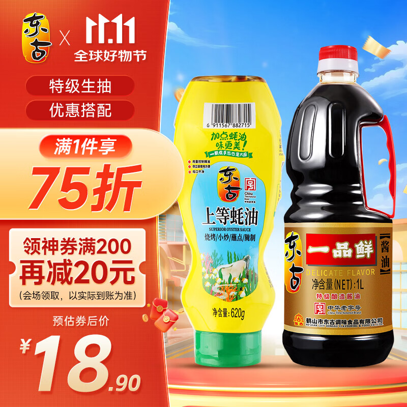东古一品鲜酱油【特级生抽】1L+东古上等蚝油挤挤装620g 家庭调料组合
