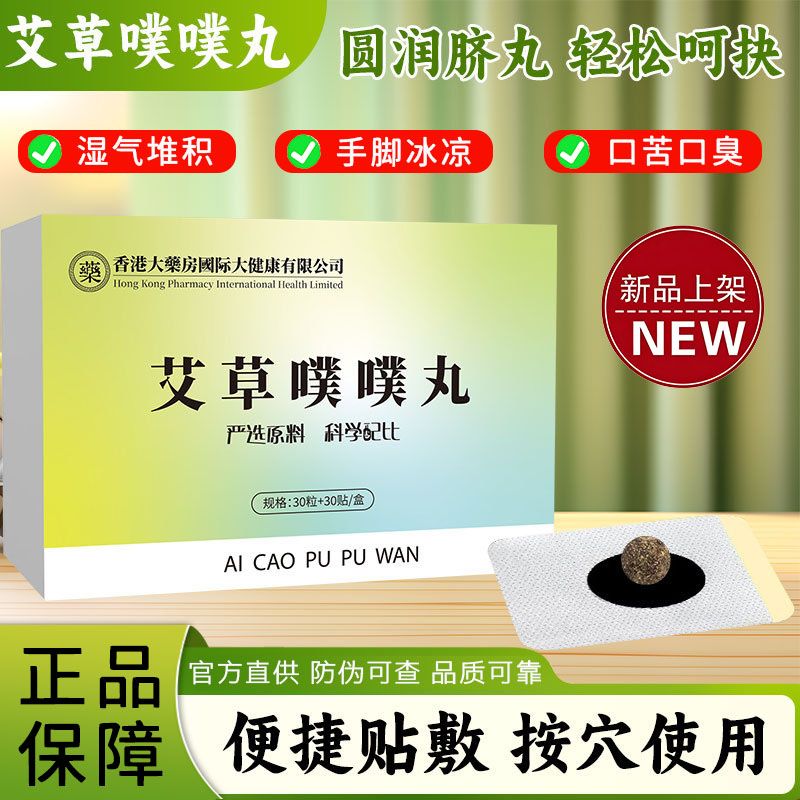 香港大药房【官方店】艾草噗噗丸艾草肚脐贴陈艾艾草花椒桂圆艾灸贴男女通用 1盒装【30粒噗噗丸+30张专用贴】