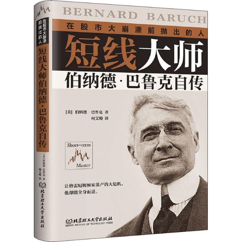 短线大师伯纳德·巴鲁克自传