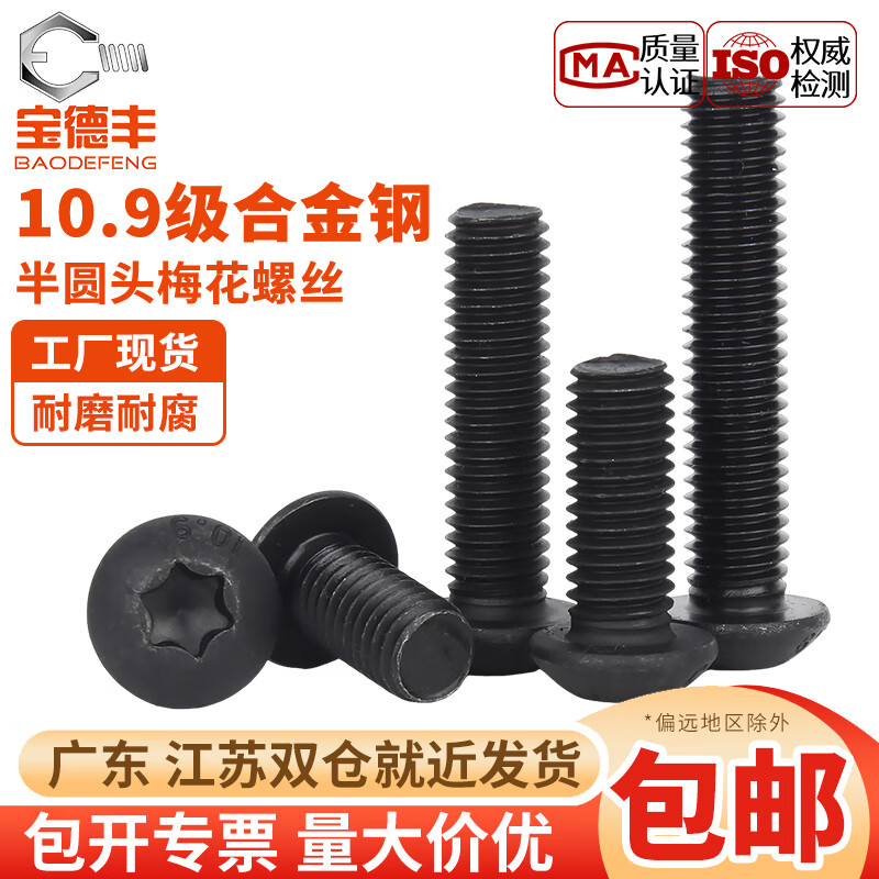 宝德丰10.9级防盗螺丝高强度梅花孔半圆头盘头内六角螺钉圆杯M5M6M8M10 M2x3(200只)