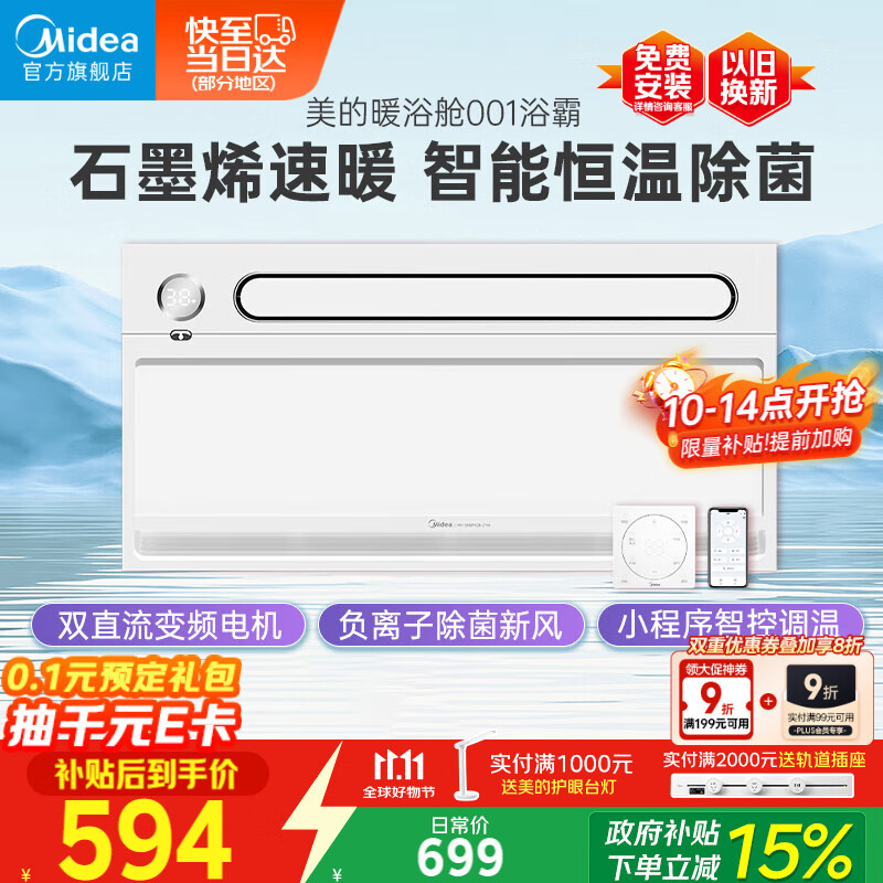美的（Midea）石墨烯速暖浴霸灯暖风照明排气一体摆风速暖集成吊顶暖浴舱001