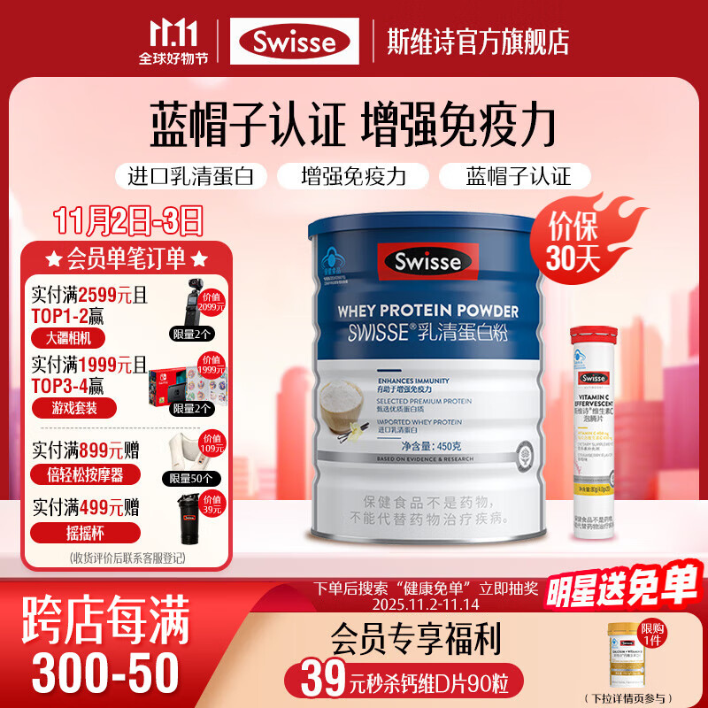 Swisse斯维诗 乳清蛋白粉 增强免疫力 氨基酸营养乳铁蛋白质粉 蓝帽认证 【日常免疫】乳清蛋白粉450g+维C泡腾片20片