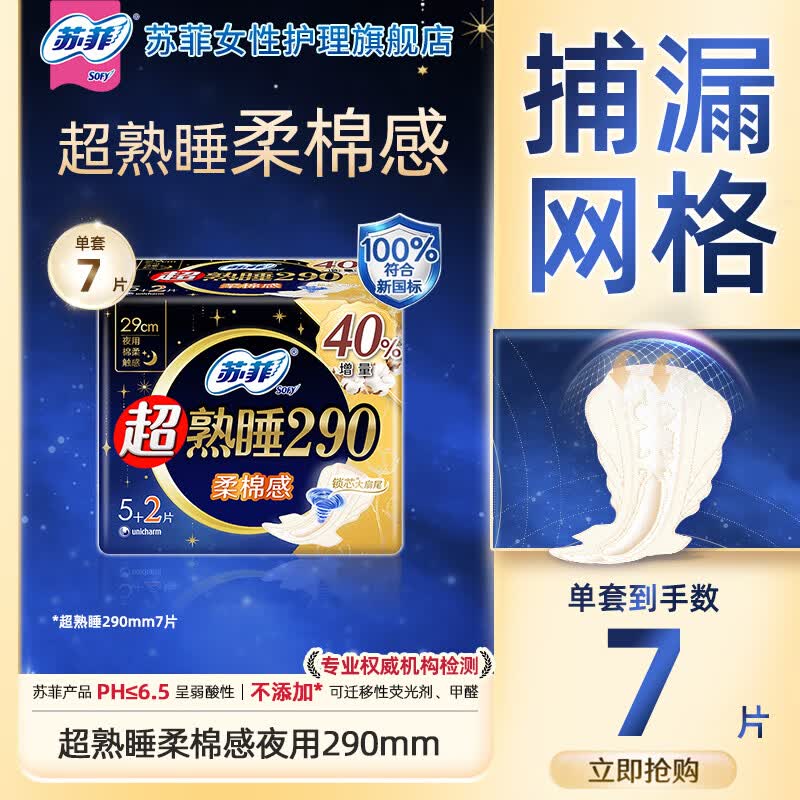 苏菲超熟睡柔棉感夜用卫生巾弹力贴身口袋魔法日用姨妈巾任选组合 【超熟睡】柔棉感290mm7片