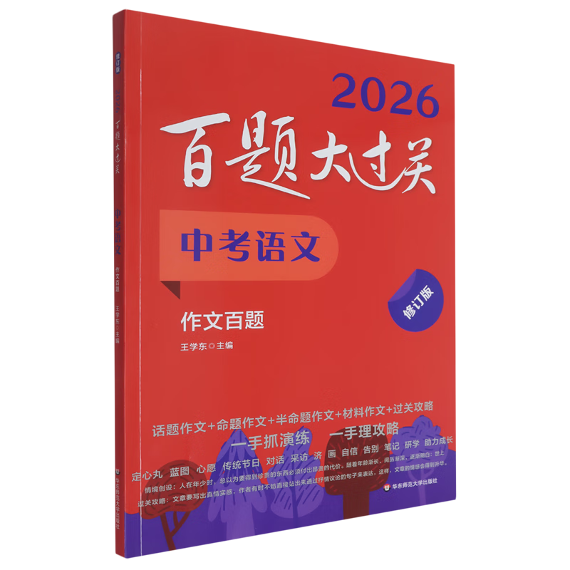 百题大过关.中考语文作文百题