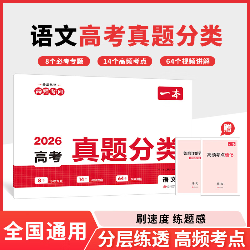 一本2026高考真题分类卷真题模拟考试卷高考必刷题真题分类卷语文数学英语物理化学历史全套高三一轮复习资料高中试题训练真题卷高中必刷题5年高考高频核心考点 语文