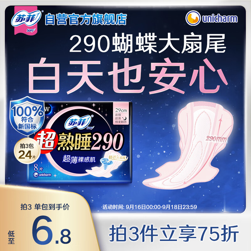 苏菲超熟睡超薄裸感肌夜用卫生巾29cm8片量多防漏姨妈巾自营官方