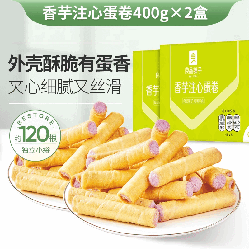 良品铺子香芋夹心蛋卷榴莲蛋卷整箱鸡蛋卷酥夹心饼干椰子卷办公室 芋泥夹馅香甜细腻香芋蛋卷400g*2盒