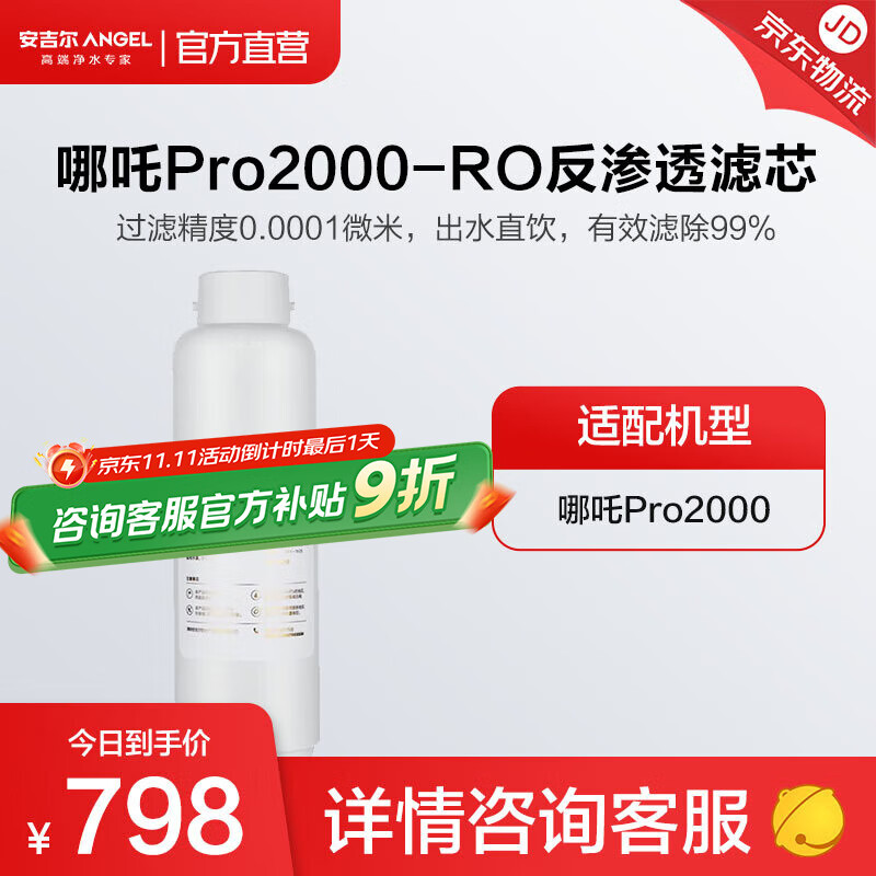安吉尔【官方直营】净水器滤芯家用配件耗材通用 厨房净水机过滤芯 天池/玉龙快捷式哪吒系列富锶滤芯 哪吒Pro2000-RO膜