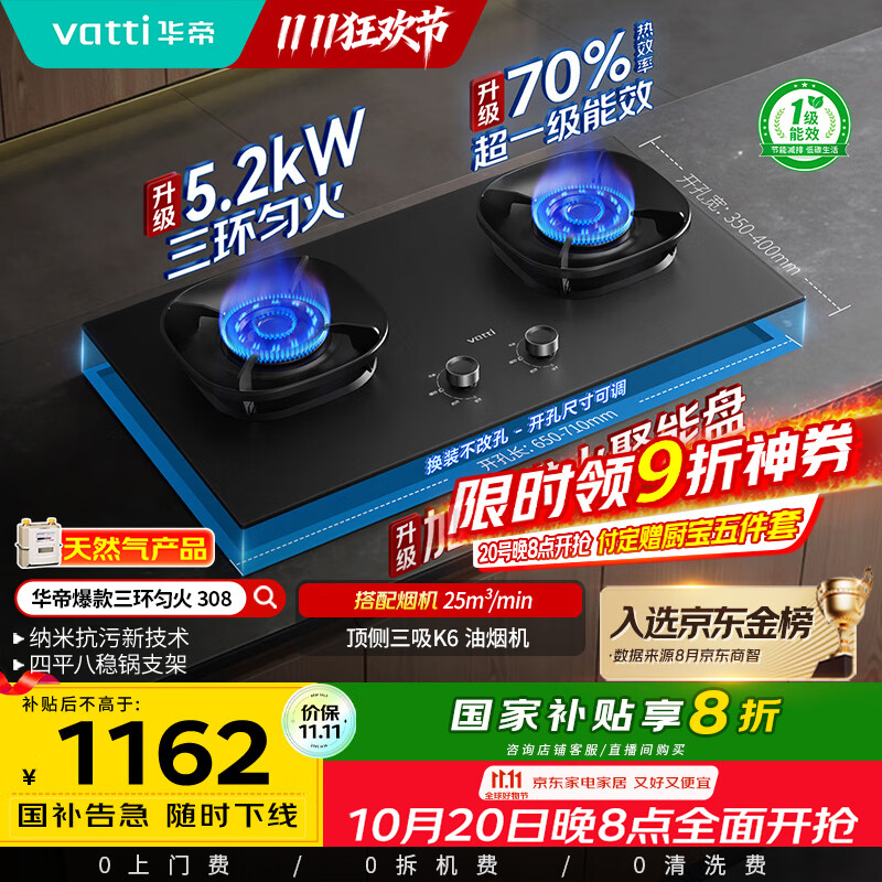 华帝（VATTI）【升级70%热效率】国家补贴20%燃气天然气灶家用嵌入式5.2kW猛火煤气灶以旧换新双灶台灶具i10308