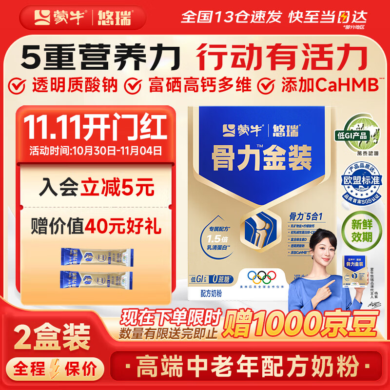 蒙牛中老年人奶粉营养品高钙富硒多维0蔗糖悠瑞骨力金装5合1节日送礼 2盒装【添加CAHMB有助肌肉力】