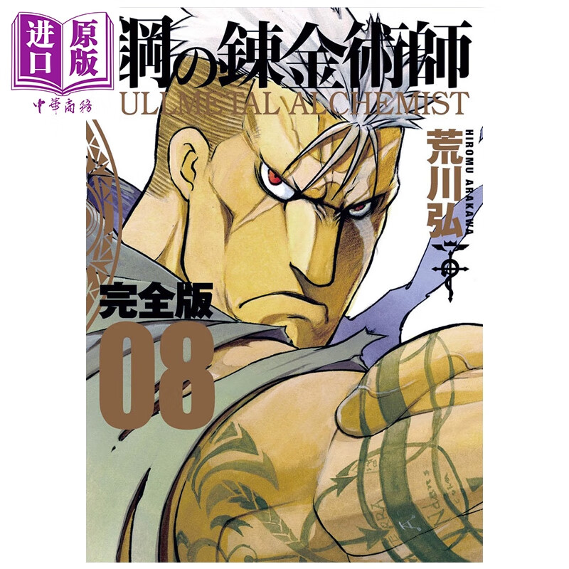漫画 钢之炼金术师 完全版 第8集 荒川弘 SQUARE ENIX 日文原版漫画书 鋼の錬金術師 スクウェア・エニックス