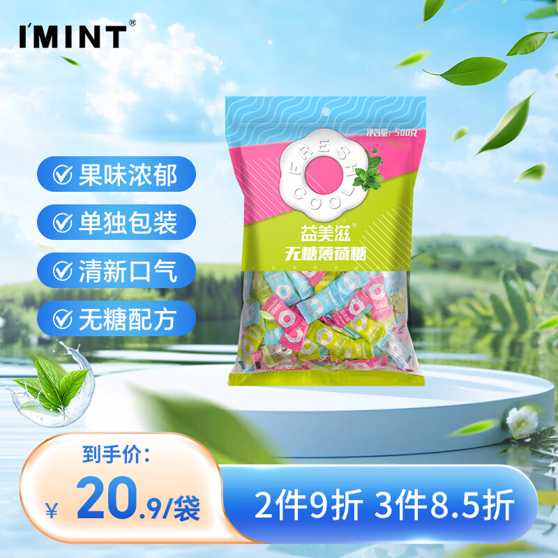I&#039;MINT益美滋无糖薄荷糖 清新口气圈圈糖餐饮酒店商务接待口香糖果零食 混合口味500g*1袋