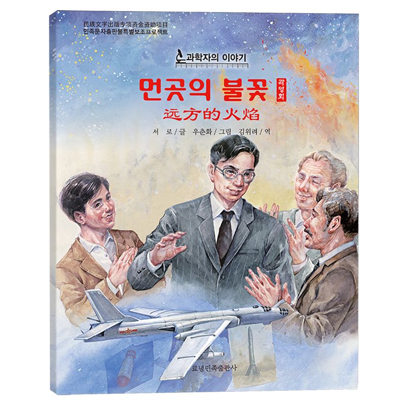 【新华书店】远方的火焰:朝汉对照 正版包邮