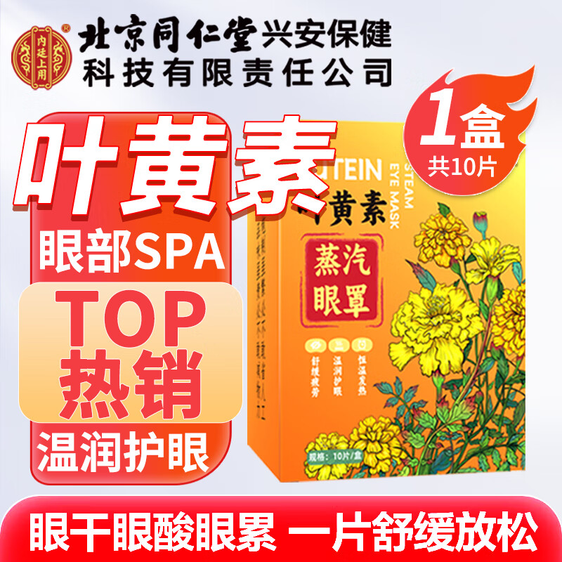 内廷上用叶黄素蒸汽眼罩热敷缓解眼疲劳眼干眼涩遮光自发热护眼贴10片/盒