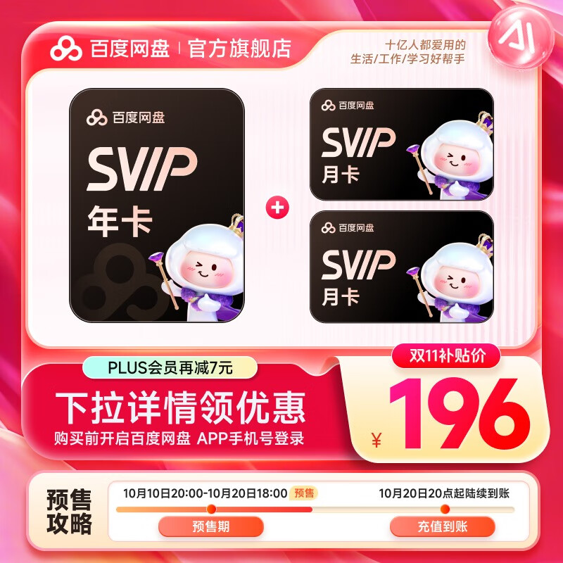 【预售10月20日20点充值】百度网盘超级会员SVIP年卡+双月卡 到手14月卡 极速下载 官方直充