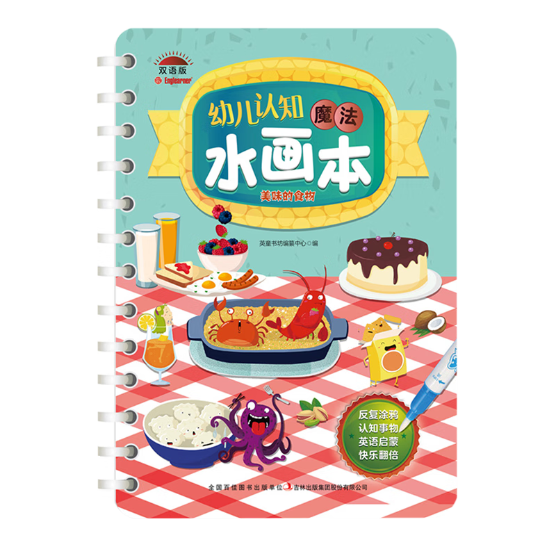 【新华书店】幼儿认知魔法水画本.美味的食物:汉、英 正版包邮