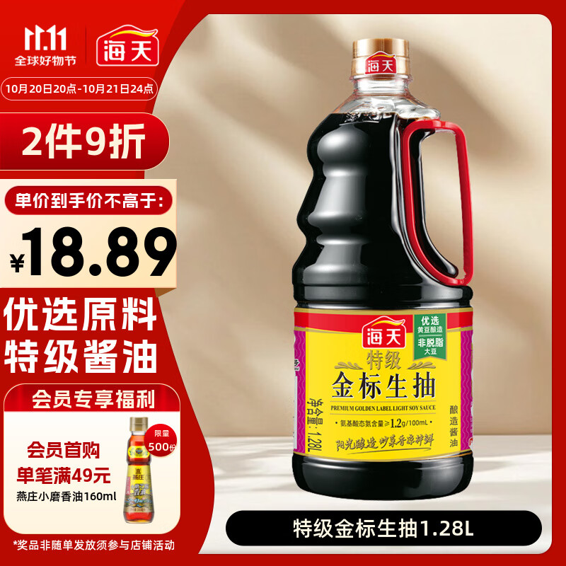 海天 特级金标生抽酱油1.28L【特级酱油】金标系列 0添加防腐剂