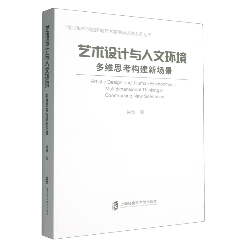 新华正版 艺术设计与人文环境:多维思考构建新场景 建筑艺术