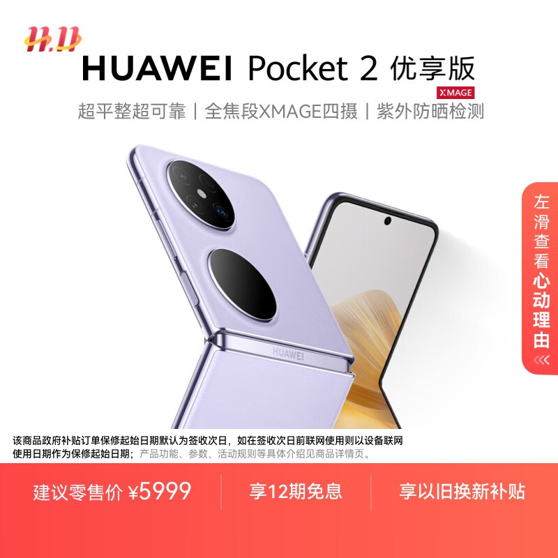 HUAWEI Pocket 2 优享版 超平整超可靠 全焦段XMAGE四摄 12GB+512GB 芋紫 华为折叠屏鸿蒙手机