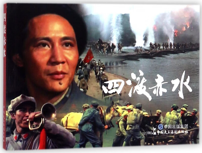 四渡赤水
