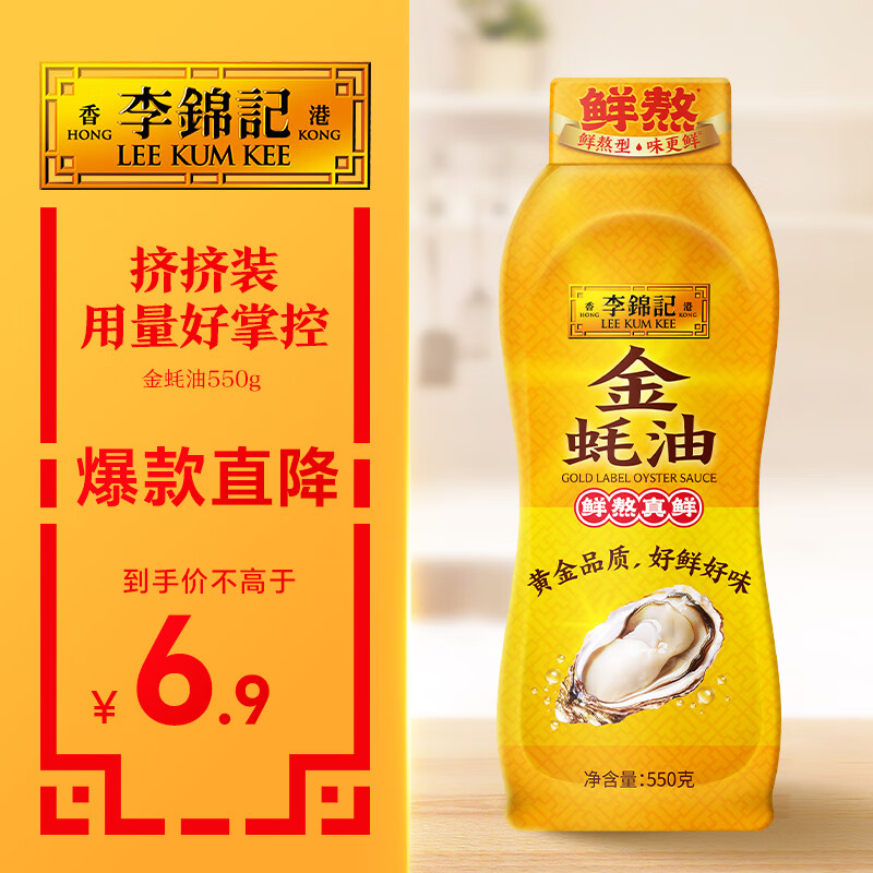 李锦记 金蚝油550g 挤挤装 鲜蚝熬煮 火锅蘸料炒菜凉拌 上等提鲜调味