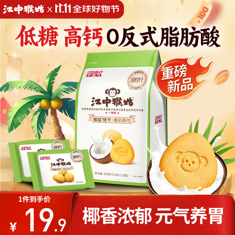 江中猴姑椰奶猴头菇饼干低糖高钙养胃儿童营养食疗早餐健康零食156g黑五