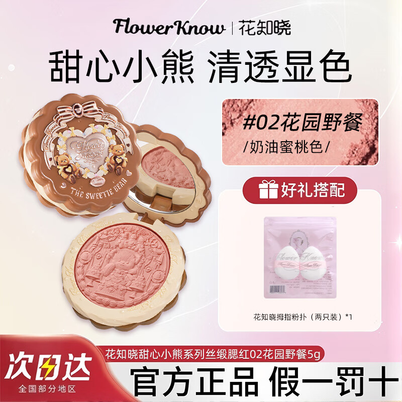 花知晓腮红高光修容三合一膨胀收缩色哑光自然提亮定妆 【甜心小熊02花园野餐】奶油蜜桃色