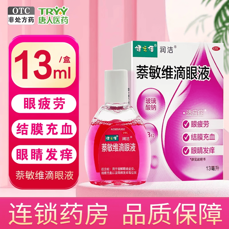 萘敏维滴眼液 13ml 1盒装 13ml 眼疲劳 结膜充血 眼睛发痒