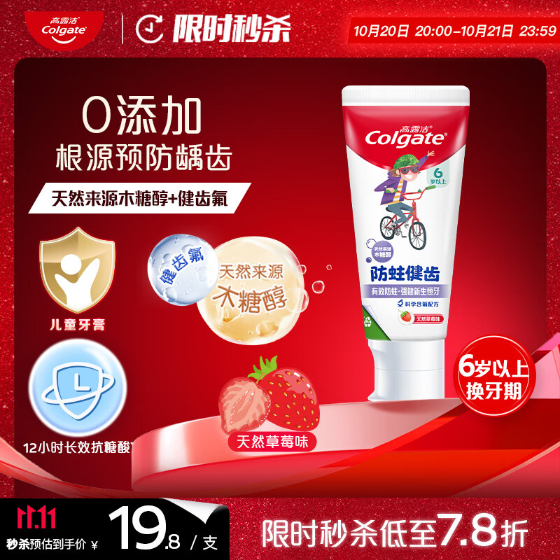 高露洁（Colgate）儿童牙膏 6-12岁含氟防蛀宝宝0添加70g（草莓味）