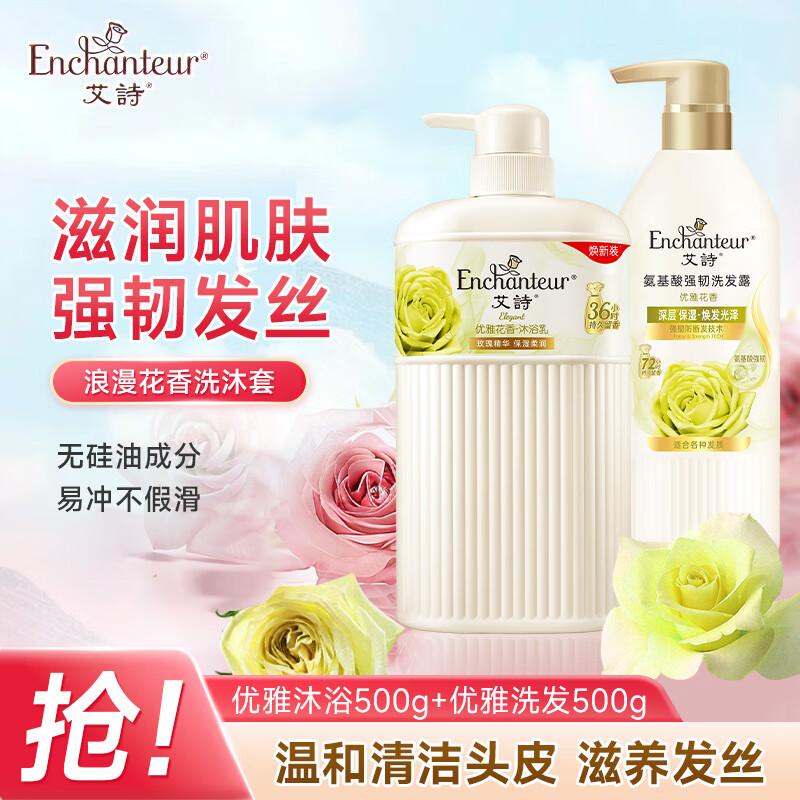 艾诗（Enchanteur）洗沐套装香味持久控油蓬松洗发水+优雅茉莉花香氛沐浴露