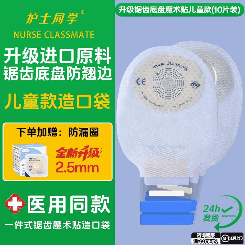 护士同学一件式儿童款造口袋肠改道大便医用造瘘袋一次性粪袋造口护理用品 升级锯齿底盘魔术贴儿童款（10片）+防漏圈10个