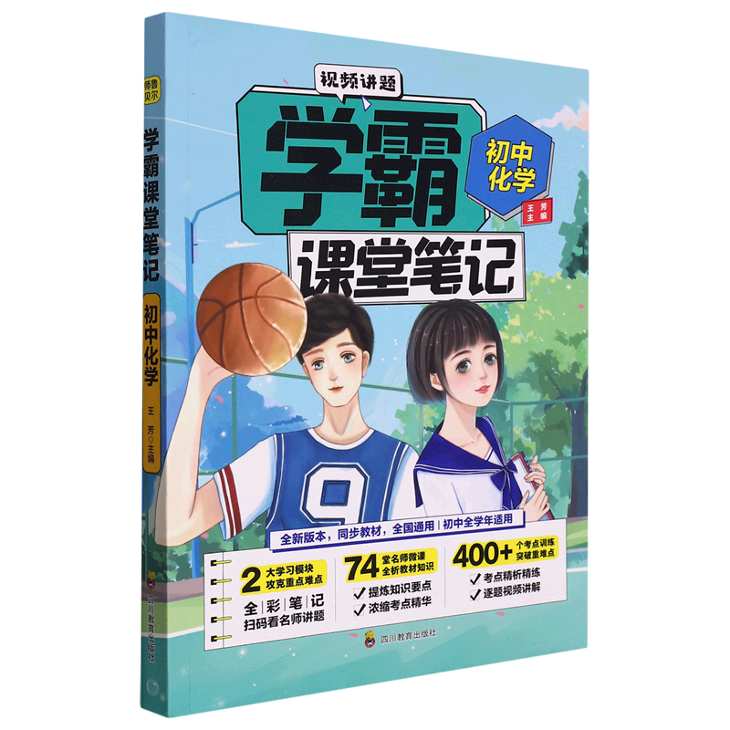 学霸课堂笔记.初中化学