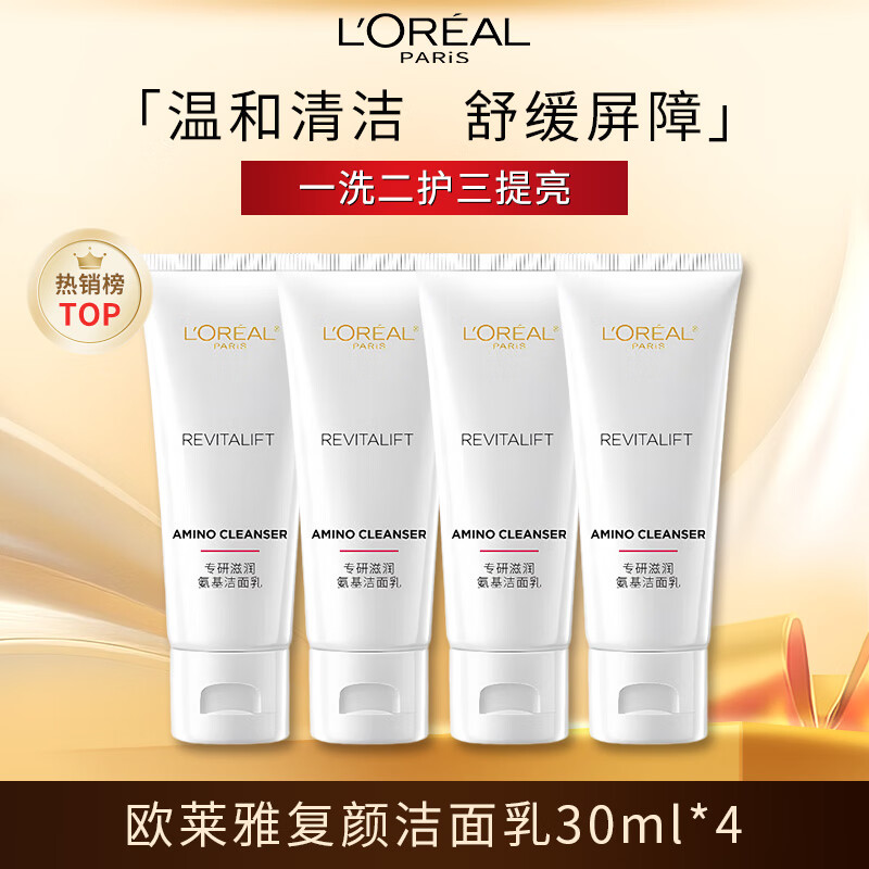 欧莱雅复颜专研氨基洁面乳30ml*4体验装 温和不紧绷 护肤品母亲节礼物