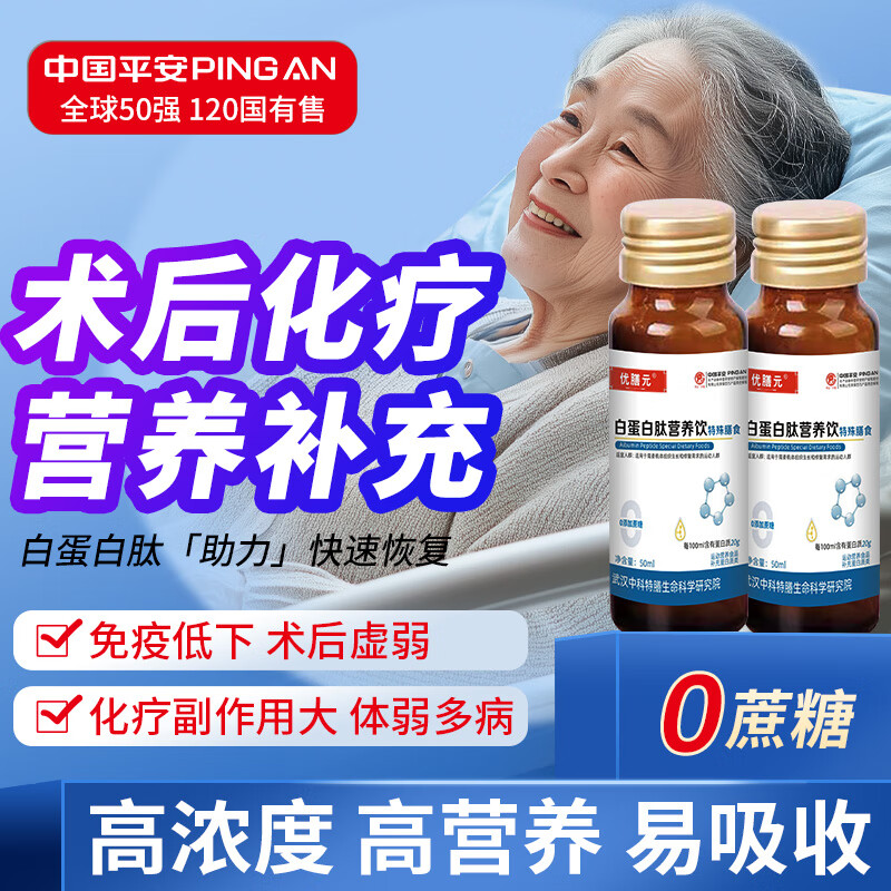 优膳元白蛋白肽口服液高浓度特殊膳食手术后恢复放化疗后中老年人200ml