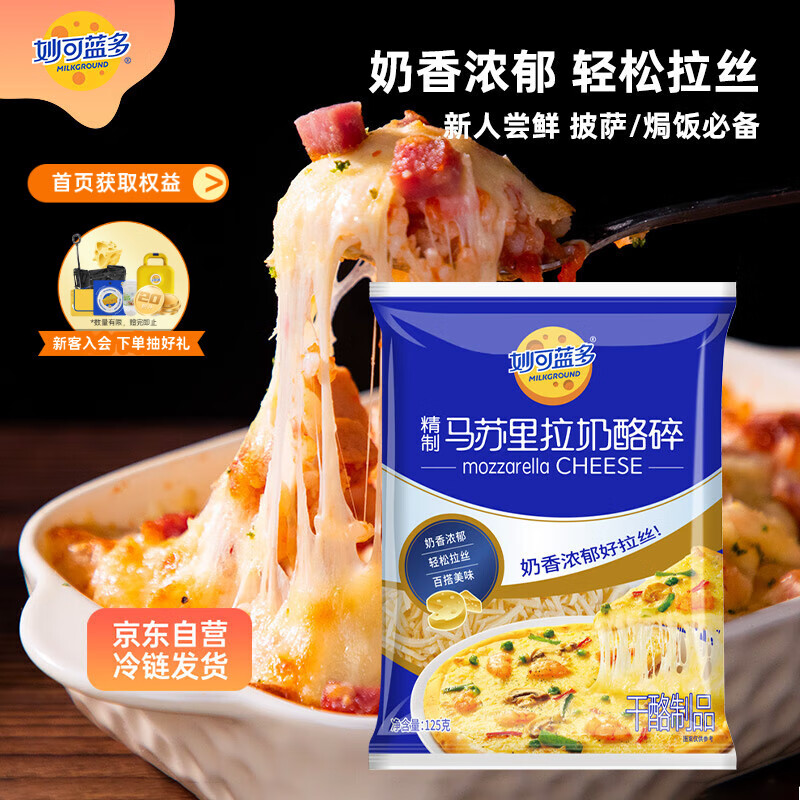 妙可蓝多马苏里拉芝士碎125g 奶酪碎 焗饭披萨拉丝家庭烘焙原料 冷冻