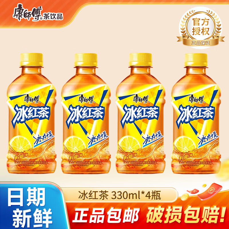 康师傅冰红茶小瓶饮料330ml多口味饮品轻巧便携装 王一博同款 冰红茶330ml*4瓶