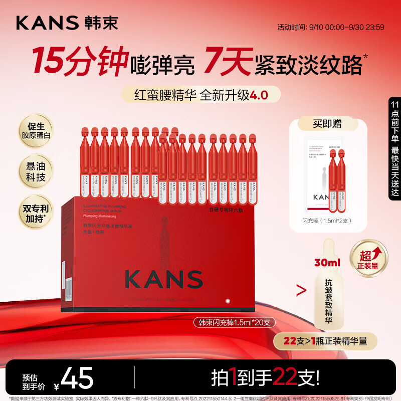 韩束红蛮腰精华闪充棒1.5ml*20支，仅售99元！