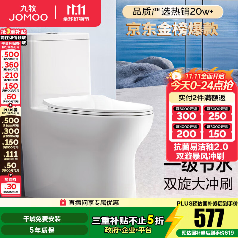 九牧（JOMOO）马桶 家用虹吸式马桶大冲力节水坐便器 防臭瞬冲 易洁抗菌马桶 行业爆款-双旋暴风冲11370-305坑