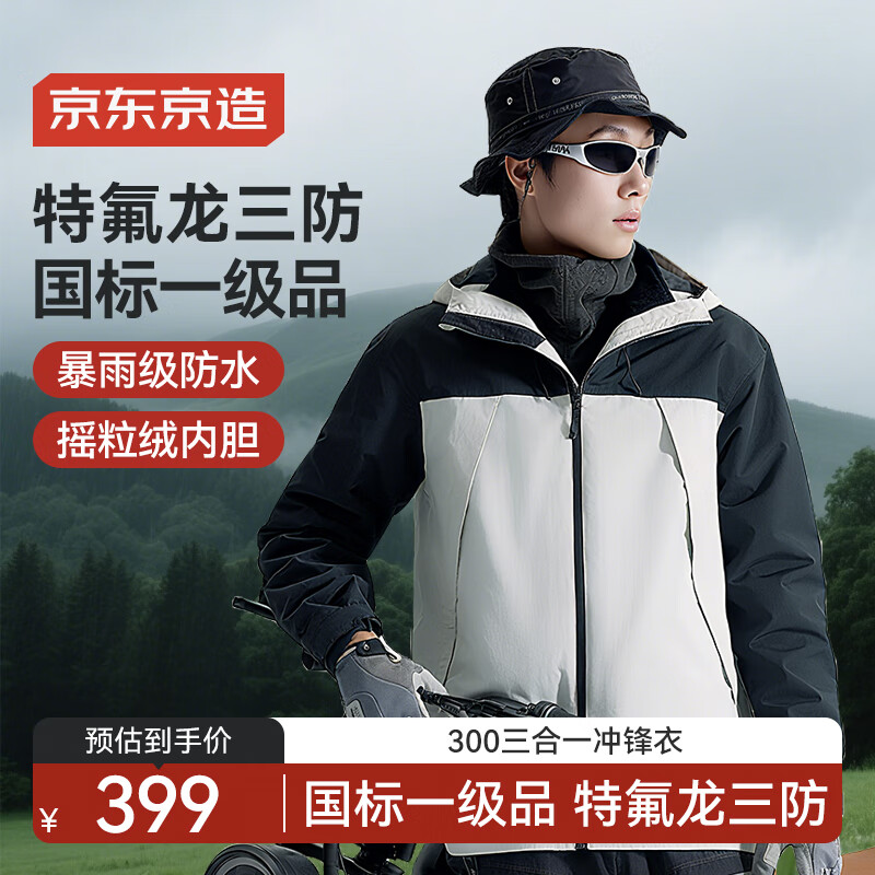 京东京造穿山甲300冲锋衣抓绒内胆三合一秋冬男女户外保暖外套 熊猫拼色XL