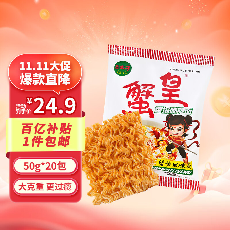 三太子 蟹黄掌心脆干脆面方便面50g*20包干吃办公室休闲解馋小零食整箱