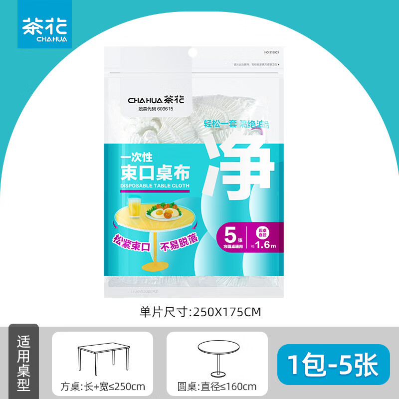 茶花一次性餐桌桌布露营结婚圆桌方桌松紧带加厚塑料膜防尘罩家用 1.6米【1包共5张】圆桌/方桌