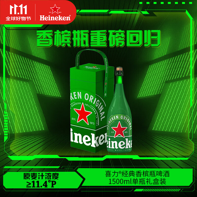 喜力啤酒（Heineken）香槟瓶啤酒1500ml礼盒装荷兰原装进口 送礼啤酒